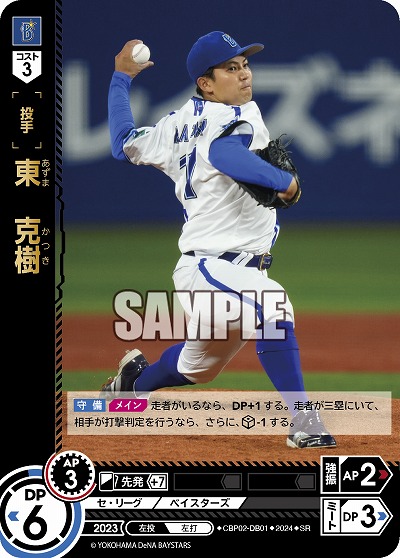 東 克樹(横浜DeNAベイスターズ) 【CBP02/DB01SR】